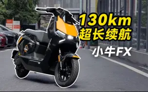 Télécharger la video: 续航130公里！五千档的小牛FX电动车提车初体验