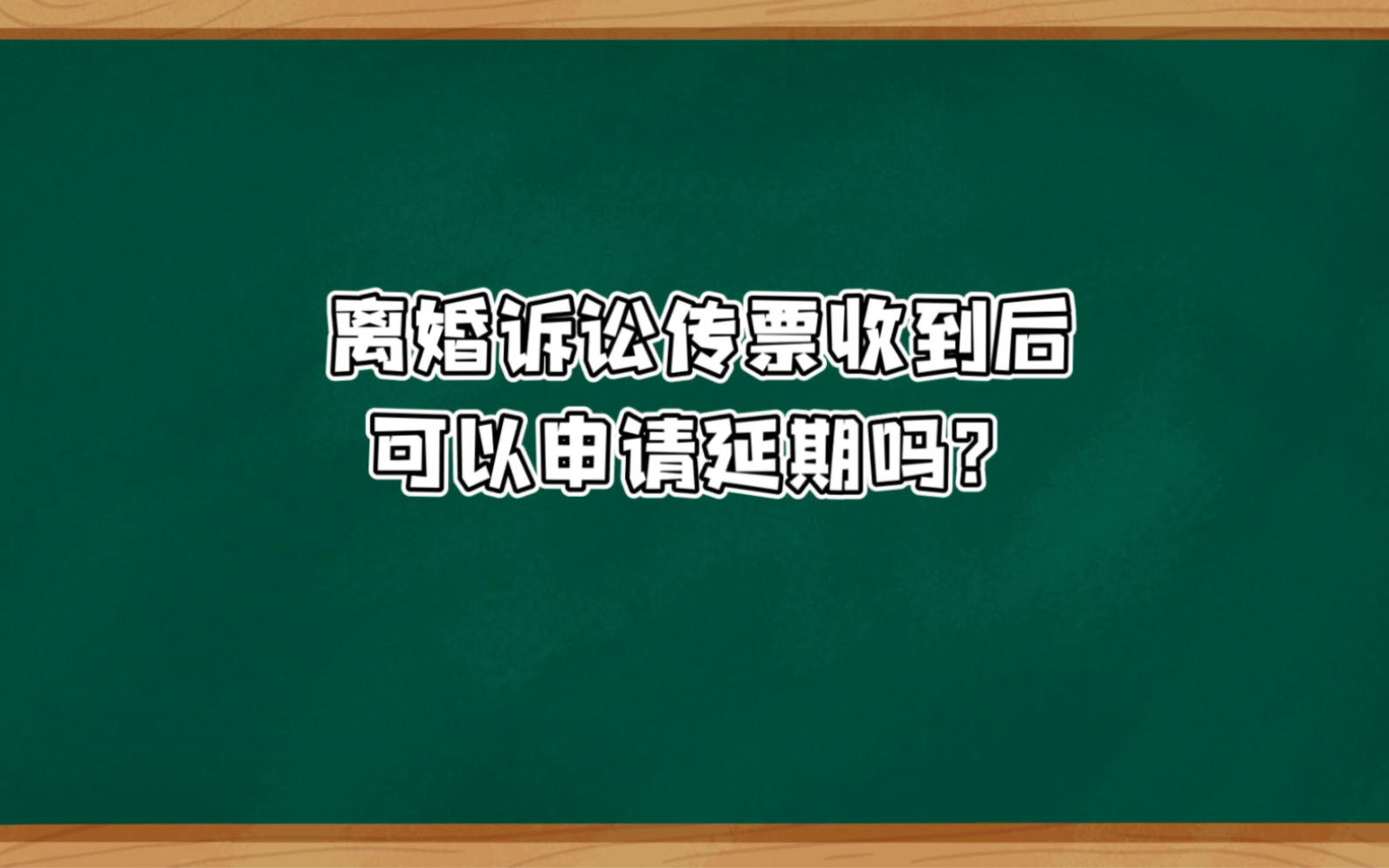 离婚诉讼传票收到后可以申请延期吗.哔哩哔哩bilibili