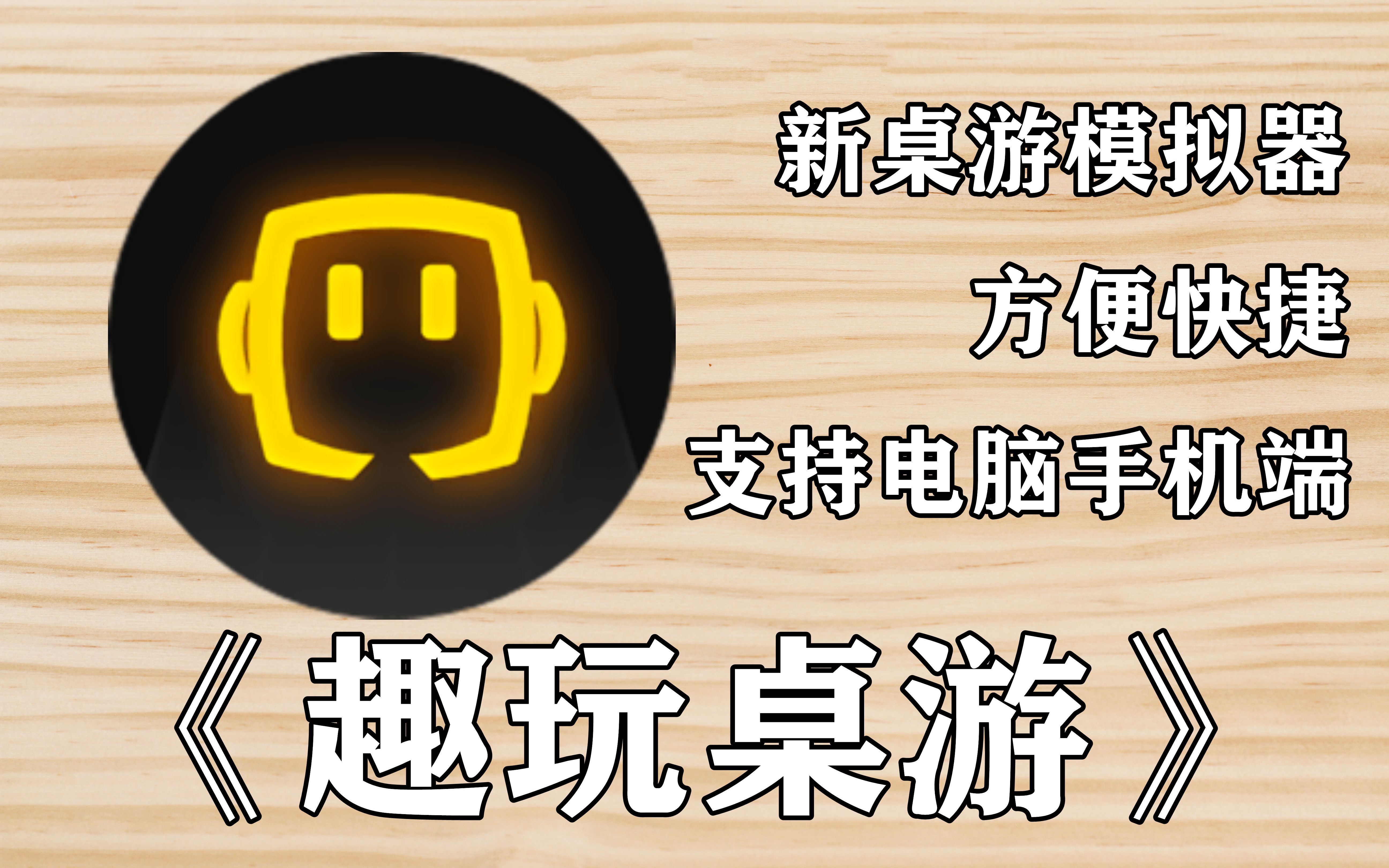 [图]【桌游杂谈】国内自主研发的桌游模拟器——趣玩桌游