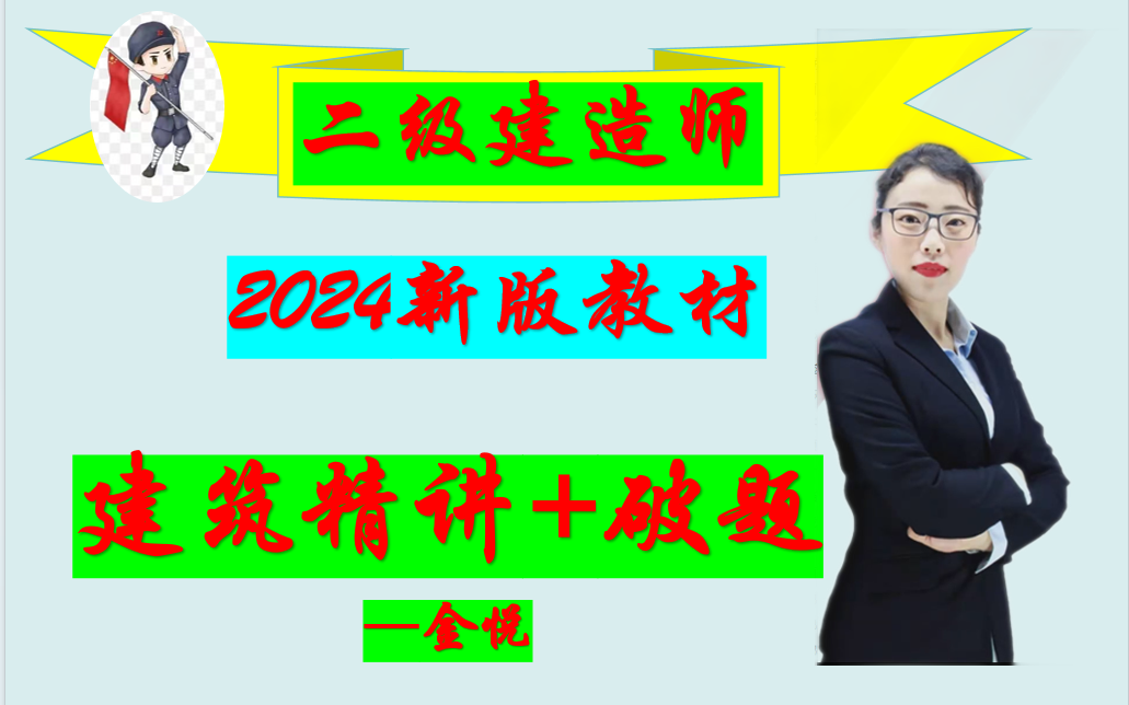 [图]2024二建建筑精讲班+习题突破-金悦