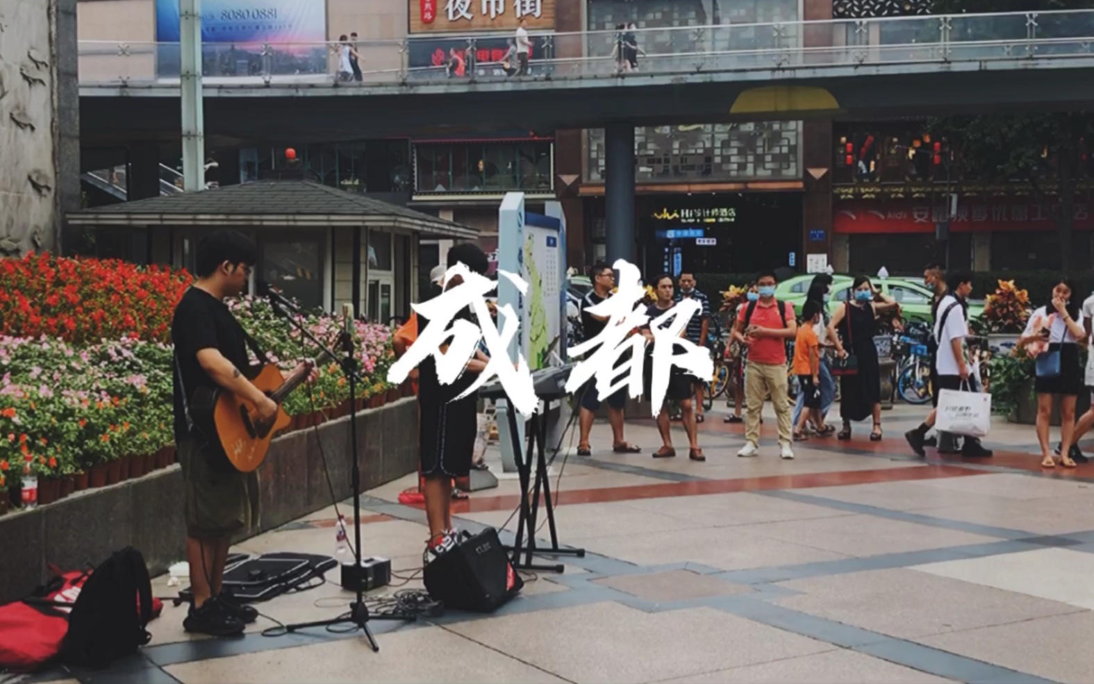 成都街头 | 点歌《南方姑娘》