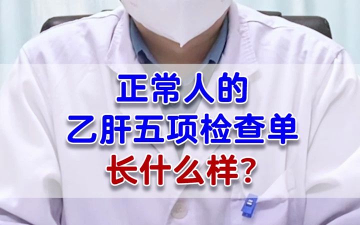 正常人的乙肝五项检查单 长什么样?哔哩哔哩bilibili