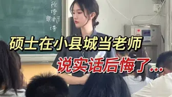 硕士毕业回家当了小学老师，工资真的不高，现在真是后悔死了！|招教