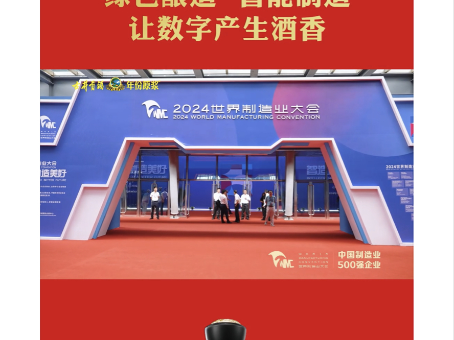 智造世界 创造美好#2024世界制造业大会 9月20日上午在合肥开幕,大会合作伙伴古井贡酒ⷥ𙴤𛽥ŽŸ浆 以“绿色酿造、智能制造”点亮制造之光,用中国酿贡...