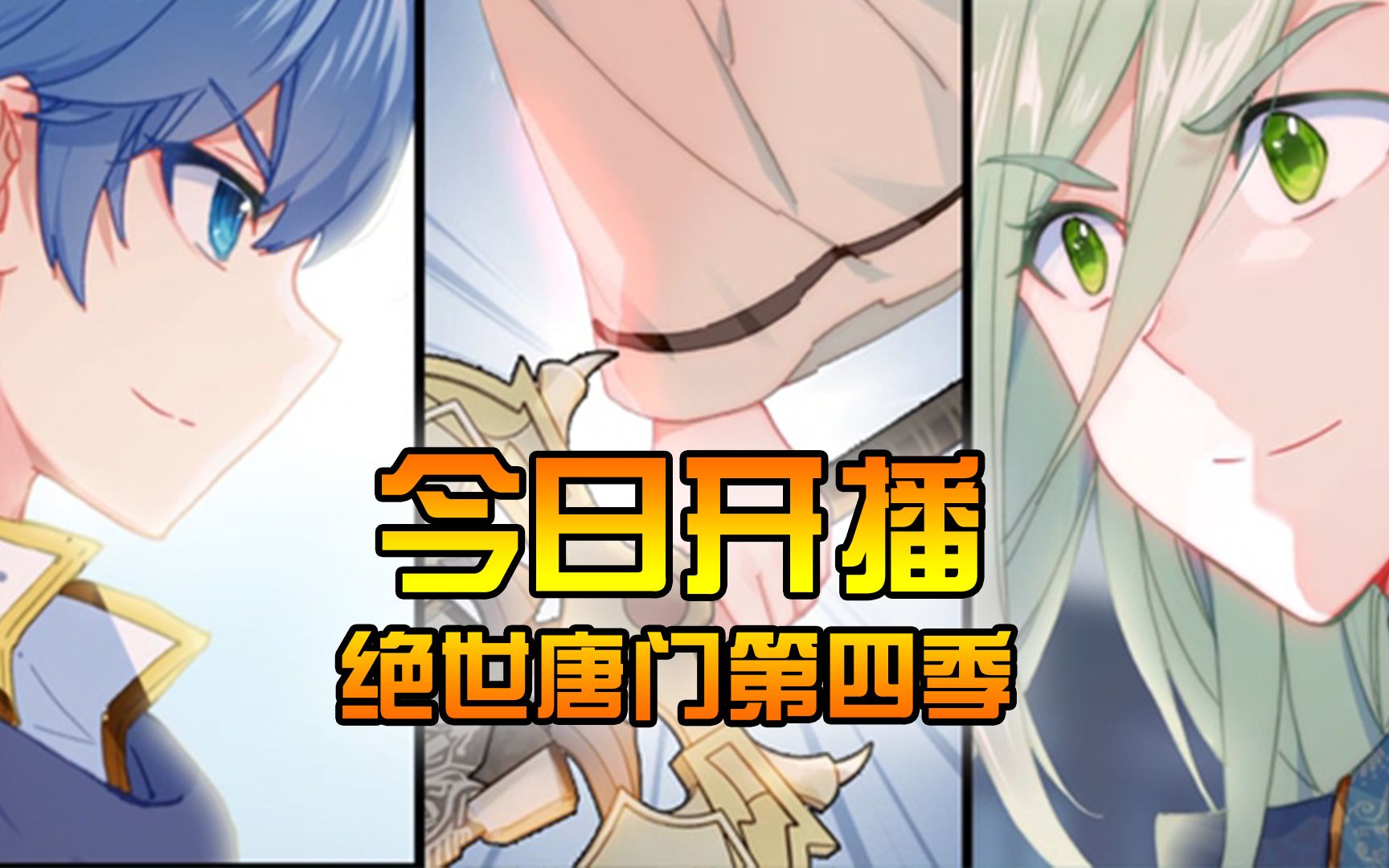 [图]【斗罗大陆2绝世唐门 第四季】第1集看点：备战魂师大赛！唐门新成员加入