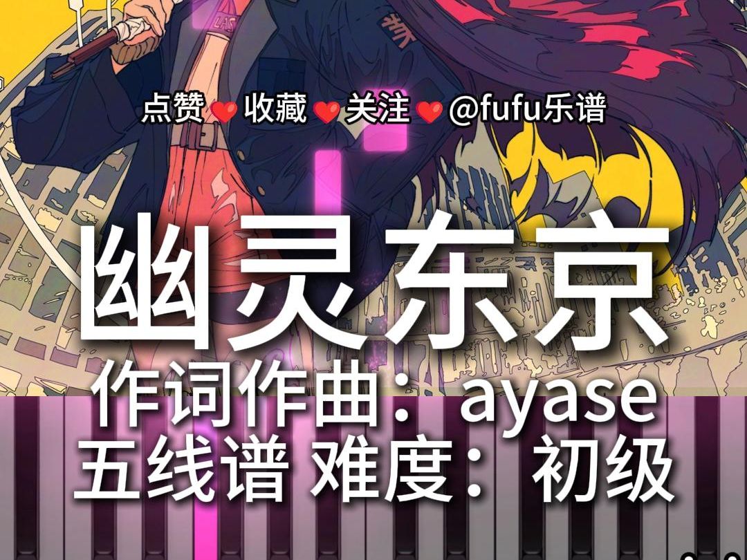 幽灵东京 钢琴谱 五线谱 难度:初级