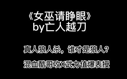 《女巫请睁眼》,无限流真人狼人杀,幕后BOSS竟是我老攻?论智商低地如何逆袭杀人游戏哔哩哔哩bilibili