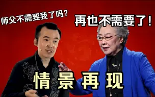 Tải video: 连丽如、吴荻决裂情景再现：“师父你不需要我了吗？”“再也不需要了！”