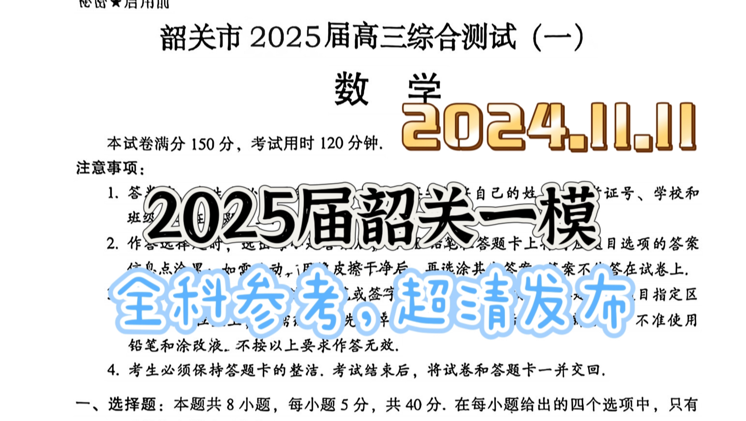 数英点拨!韶关市2025届高三11月一模(韶关市2025高三综合测试一)哔哩哔哩bilibili