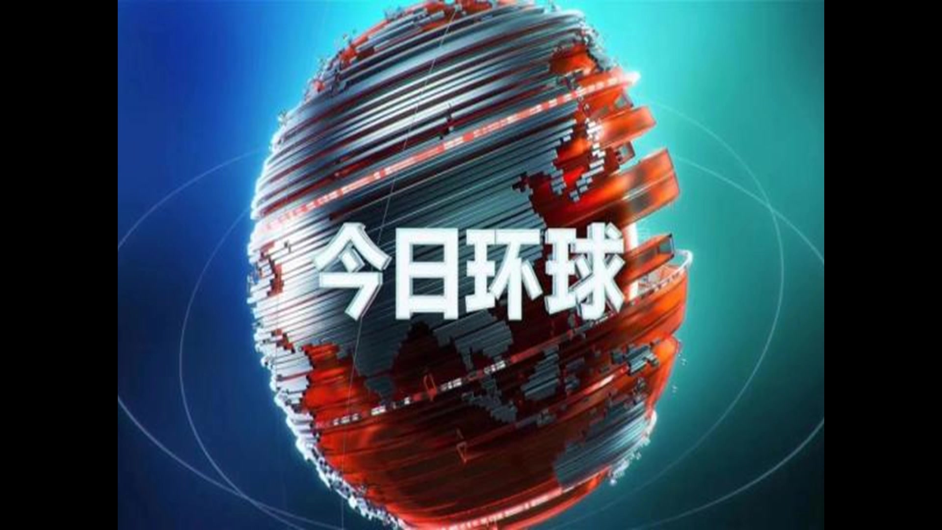 [图]【放送文化·BGM】Closing Headlines（CCTV4今日环球片尾曲）