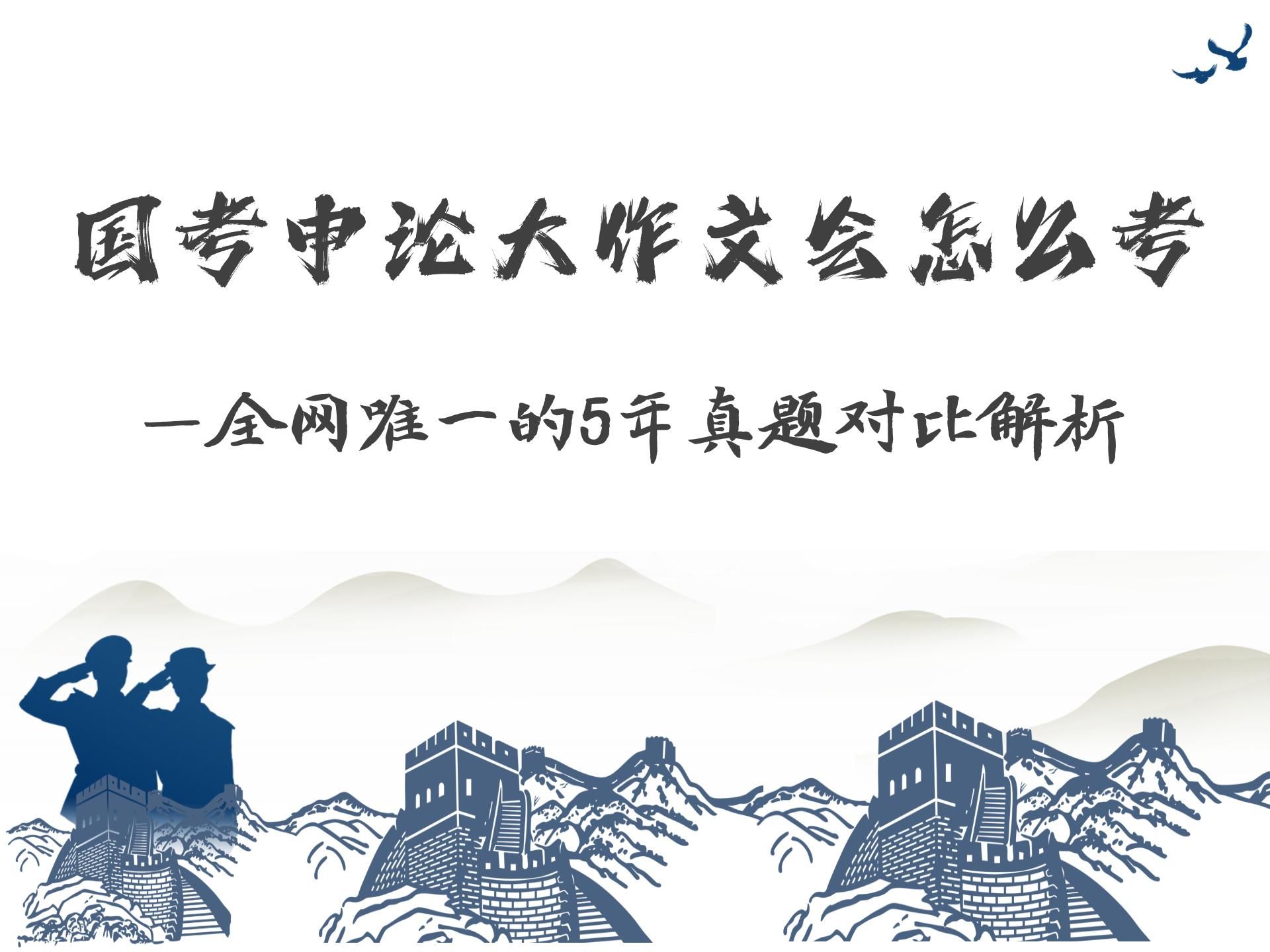 起底国考申论大作文命题逻辑——基于近5年真题的对比解析哔哩哔哩bilibili