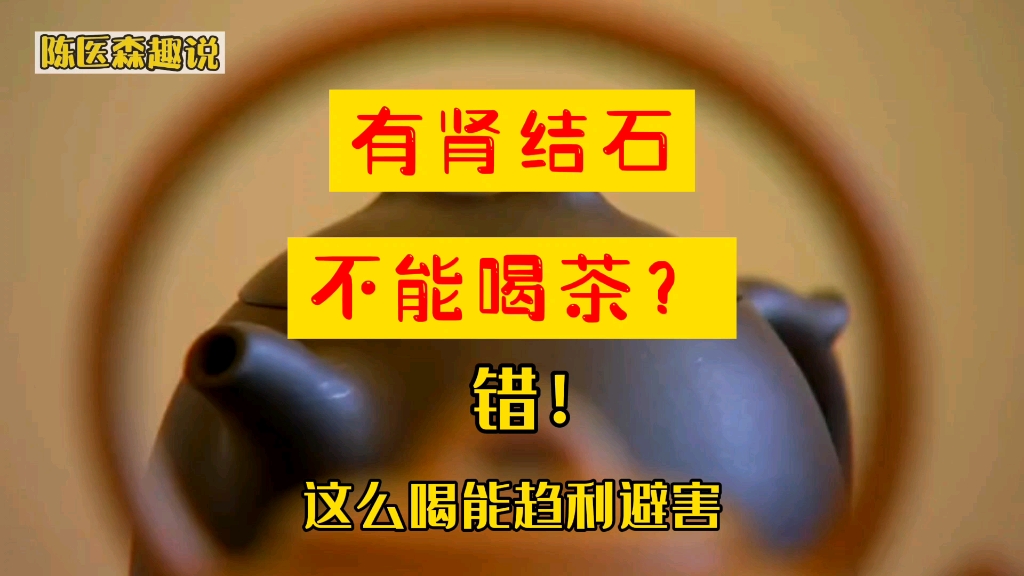 有肾结石不能喝茶?你要是知道这么喝,就能趋利避害!哔哩哔哩bilibili