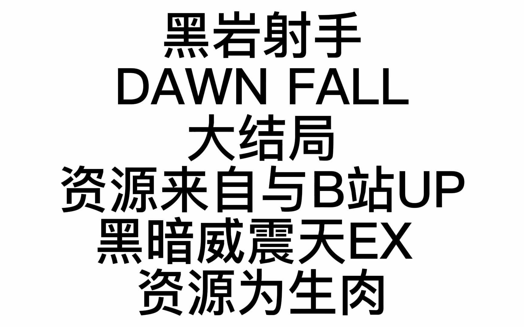 [图]岩殿的旅途总会结束，我们余生却很长。愿我旅途结束时可以握住您的手向您效忠