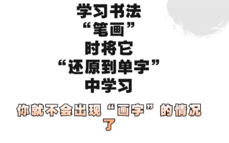 在学习书法“笔画”的时候,把它还原到“单字”中学习,你就不会出现“描字,画字”的情况了#书法 #毛笔字 #书法日常 #书法分享哔哩哔哩bilibili