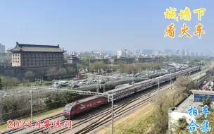 Descargar video: 【西安人的城墙下是西安人的双层火车】2023.4安远门摄铁合集