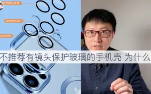 下载视频: 不推荐使用 有镜头保护玻璃的手机壳！为什么？