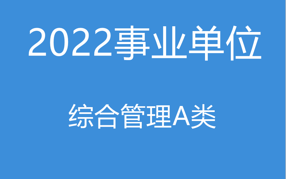 [图]2022事业单位A类-综合管理A类职业能力倾向测验+综合应用能力-综合管理A类职测+综应