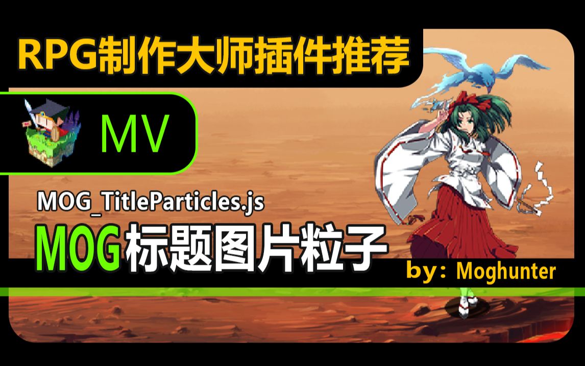 【MV❀RPG制作大师】MOG标题图片粒子哔哩哔哩bilibili