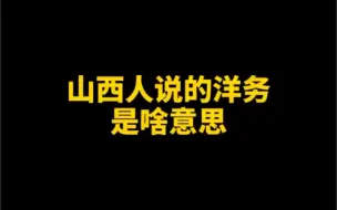 Video herunterladen: 山西话里的洋务到底啥意思呢？好像每个城市的理解都不一样