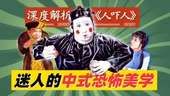 【4K超清】40 年过去了，这部片仍在吓人！如今《人吓人》 名场面的含金量还在上升。深度拆解，电影拉片。