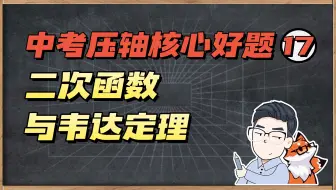 中考压轴好题17|这个思路绝了！一个视频带你速通韦达定理！！