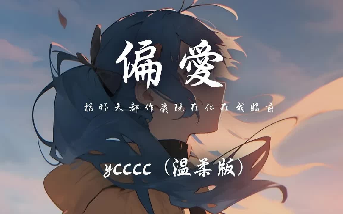 [图]ycccc - 偏爱（温柔版）「把昨天都作废 现在你在我眼前 我想爱请给我机会」【动态歌词】♪