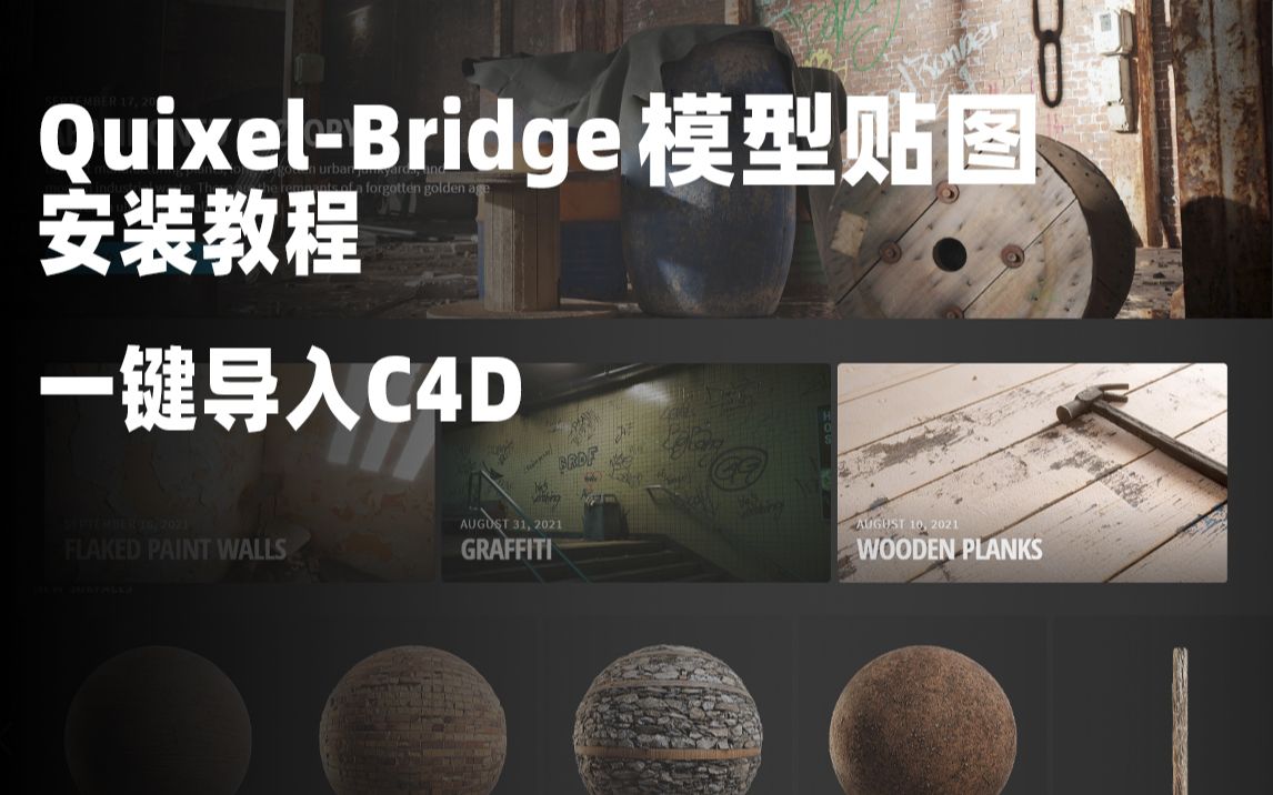 10分钟教你白嫖价值上亿的 QuixelBridge 扫描模型库 一键导入c4d哔哩哔哩bilibili