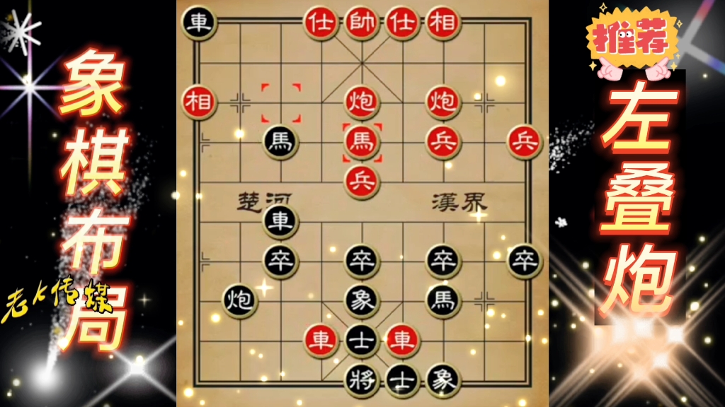 左叠炮古谱象棋布局 弃车攻杀 象棋布局 陷阱飞刀 中国象棋实战_哔哩
