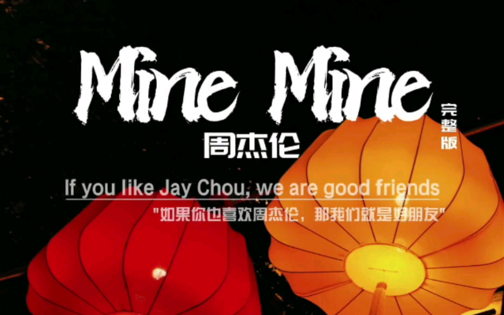 《Mine Mine》收录于2011年11月11日由杰威尔音乐有限公司发行的专辑《惊叹号》哔哩哔哩bilibili