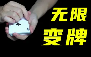 Descargar video: 教你超帅无限变牌！学会吓唬女朋友！