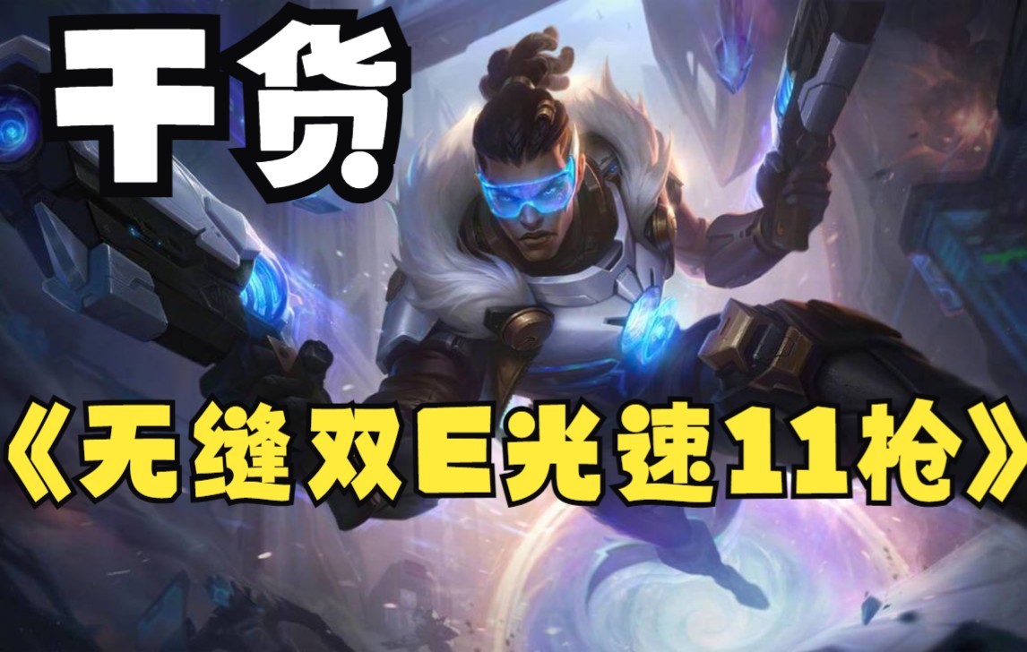 lol手游圣枪游侠卢锡安【无缝双e光速11枪进阶教学】_哔哩哔哩