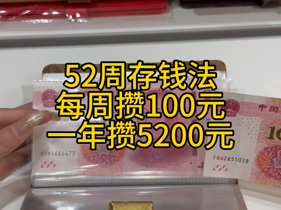 每天攒100元很困难,那每周攒100元是不是就容易很多#存钱 坚持一年就攒下5200元#攒钱 #强制储蓄哔哩哔哩bilibili