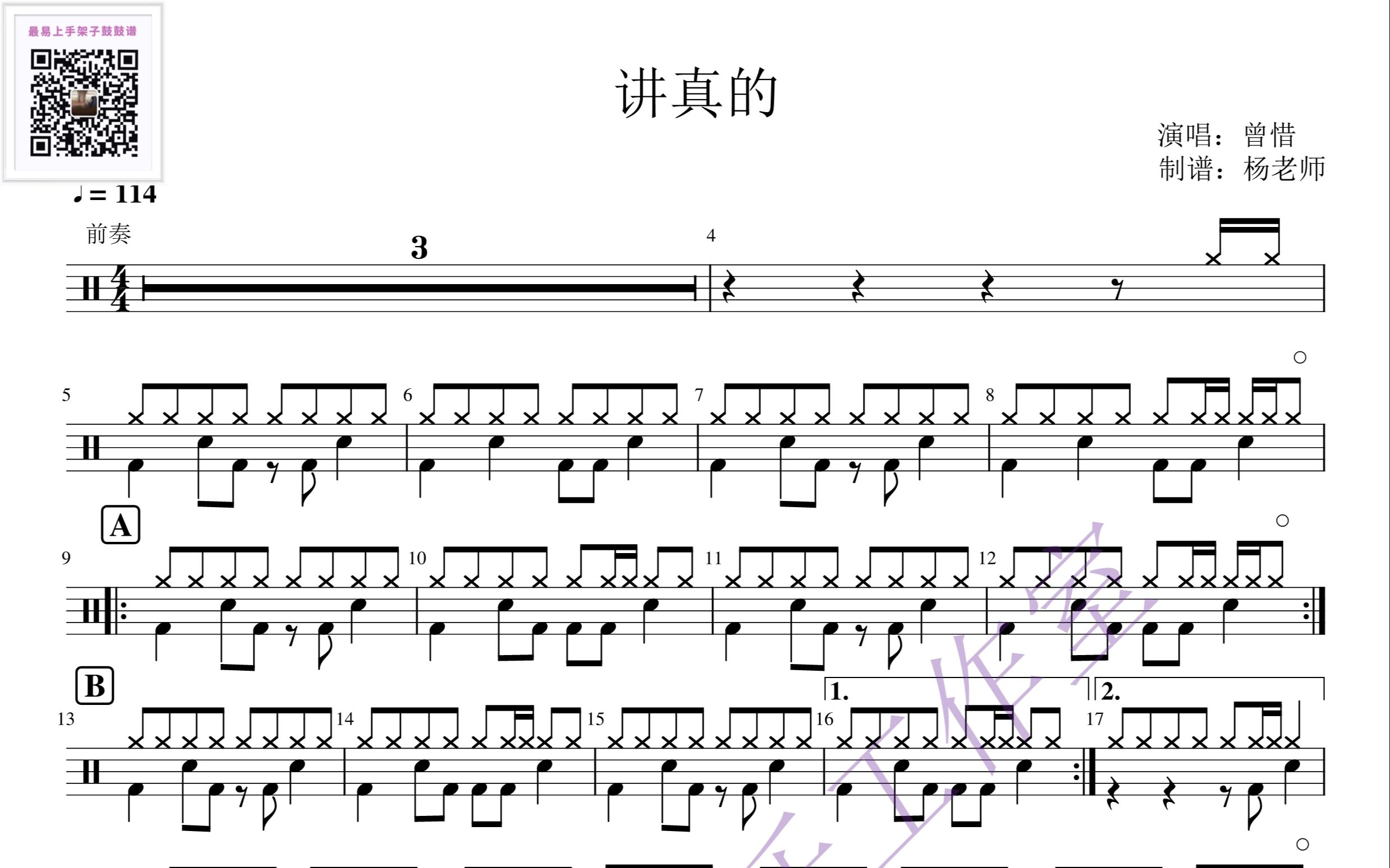 《讲真的》 - 曾惜 歌词版 动态鼓谱-架子鼓最易上手歌曲146