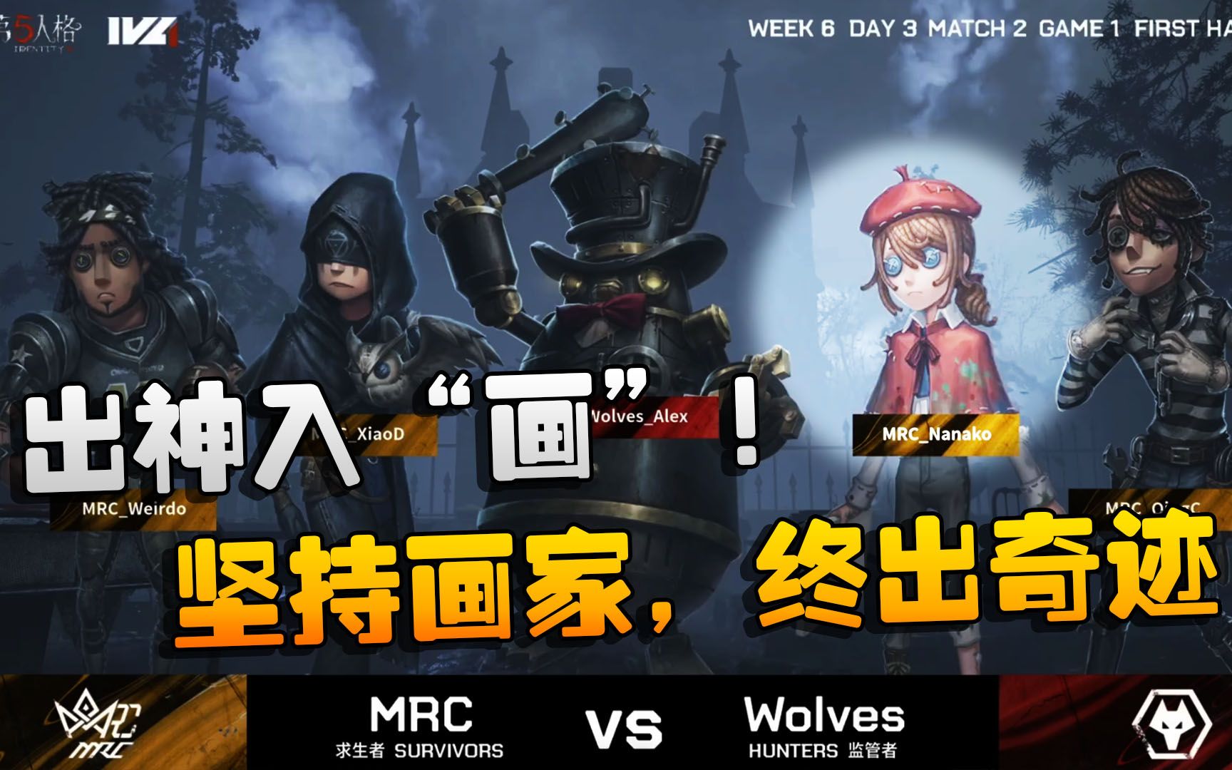 第五人格:WOvsMRC 出神入“画”!坚持画家,终出奇迹第五人格