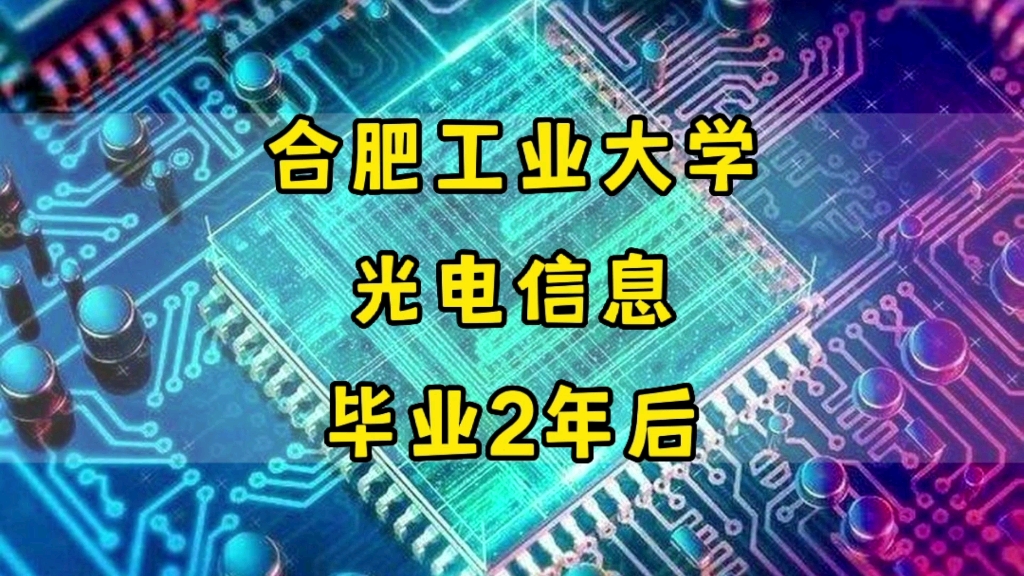 [图]合肥工业大学，光电信息科学与工程，毕业2年后