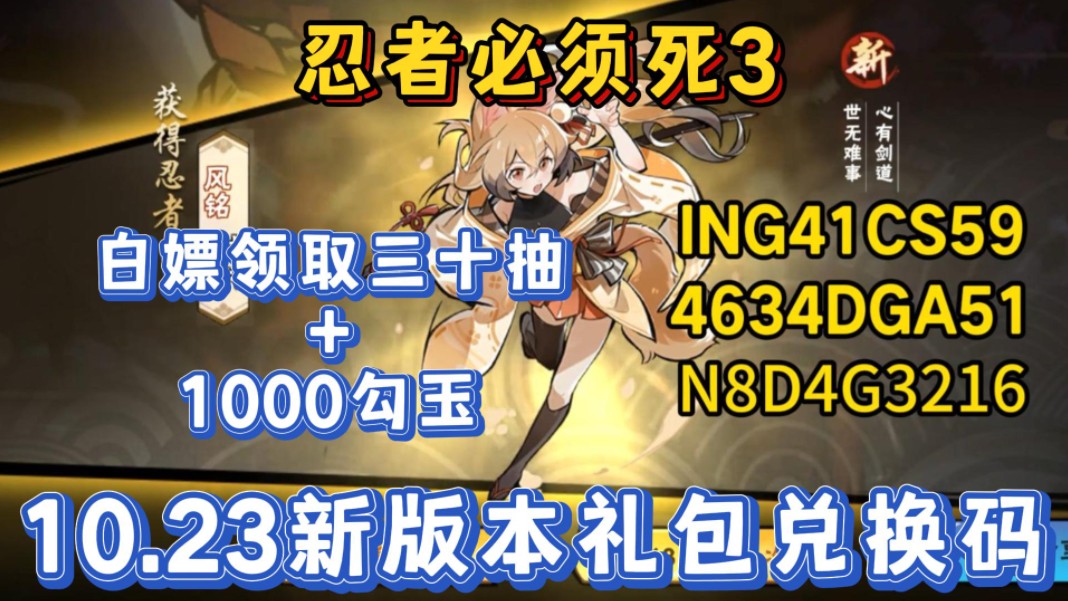 【忍者必须死3】戌时新版本最新20个勾玉礼包码,累计白嫖勾玉1000,单抽券30,助力白嫖拿下新忍者戌时,大家千万别错过了!!哔哩哔哩bilibili