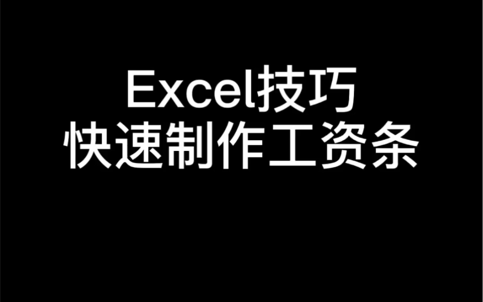 Excel快速制作工资条哔哩哔哩bilibili