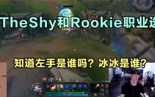 Download Video: TheShy和Rookie职业选手昵称大拷问：知道左手是谁吗？冰冰是谁？