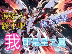 Descargar video: 【星之翼】新角色18号果然还是太弱了