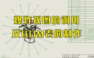 Download Video: 三分钟教会你SW爆炸视图的调用及bom表的制作