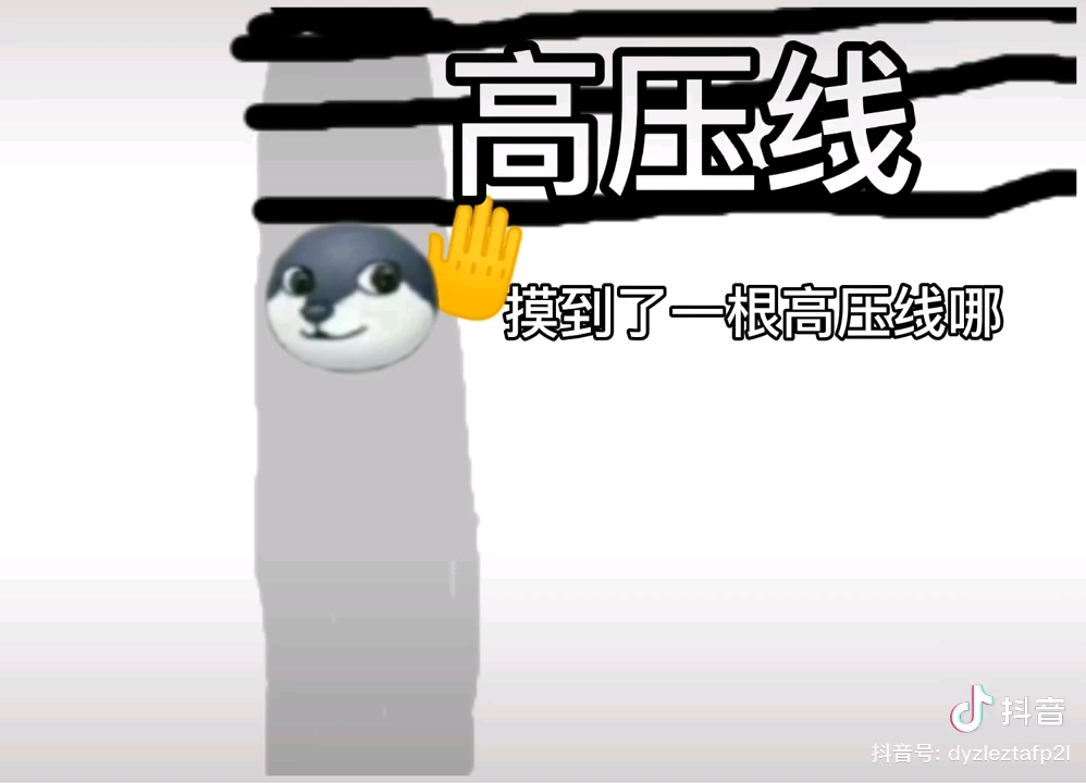 太阳出来我爬电杆(狗头小剧场版)哔哩哔哩bilibili