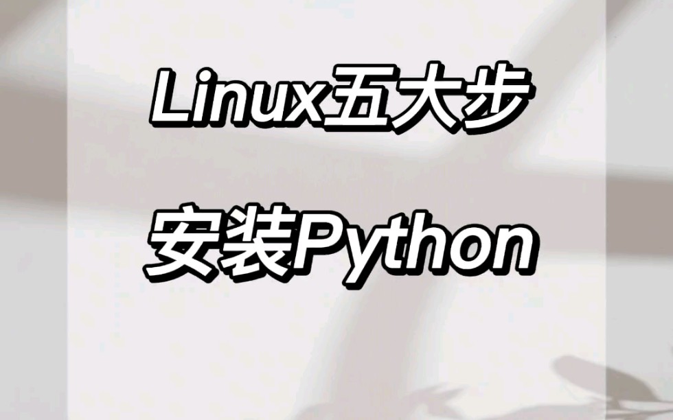 Linux安装Python哪几步?这五步就够了!哔哩哔哩bilibili