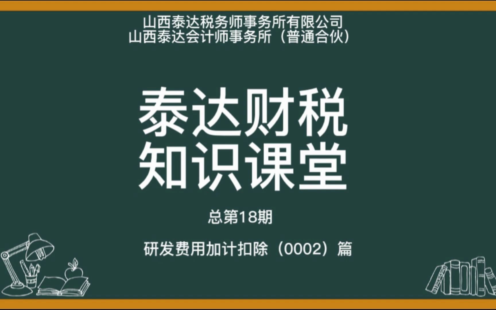 专业的事交给专业的人之研发费用加计扣除(二)#泰达 #知识分享哔哩哔哩bilibili