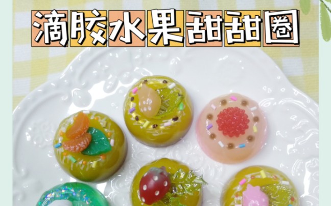 滴胶水果甜甜圈