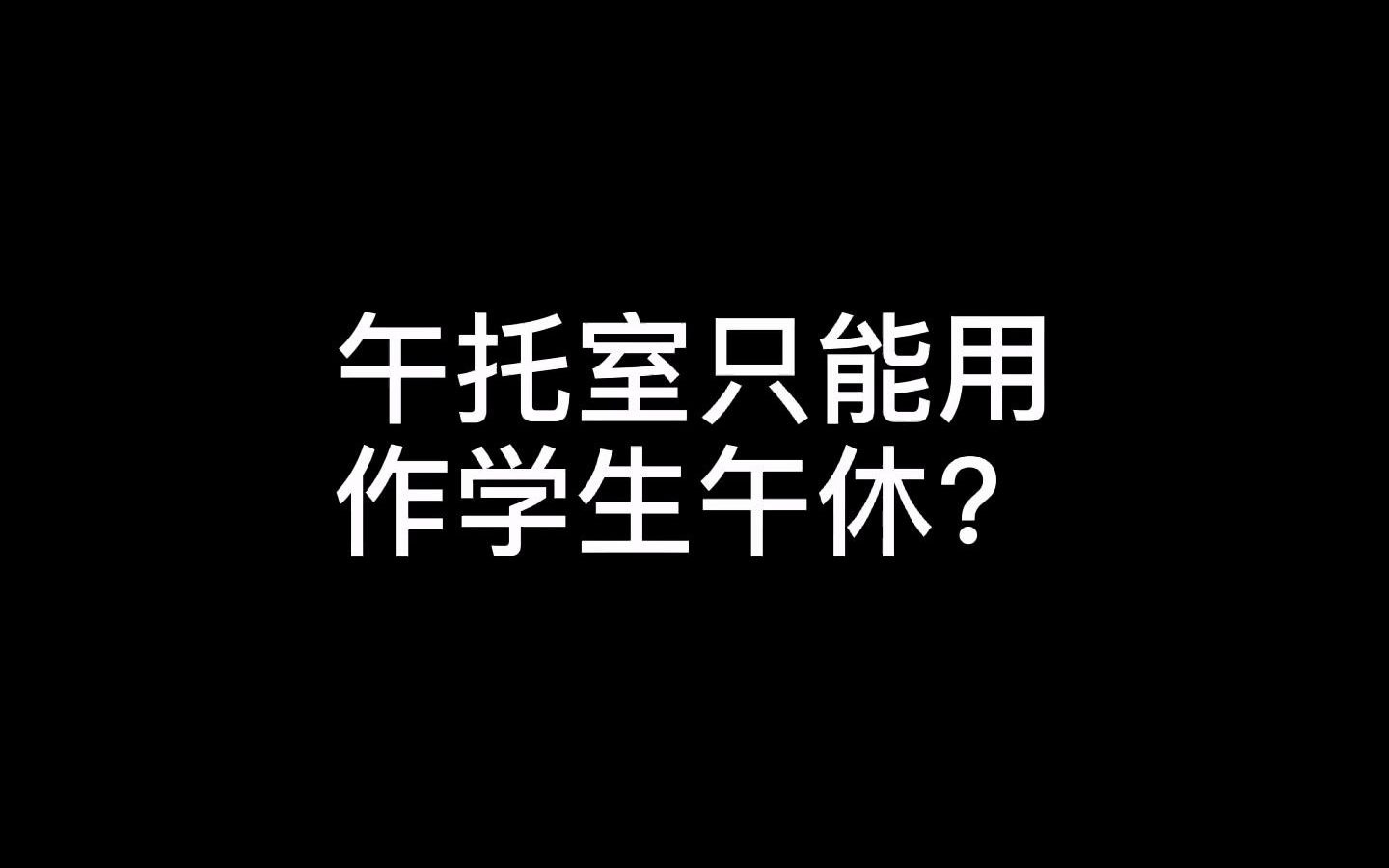 托管午托室只能做学生午休,场地资源浪费,怎么办?桌床两用课桌,午托室和辅导室相切换!哔哩哔哩bilibili