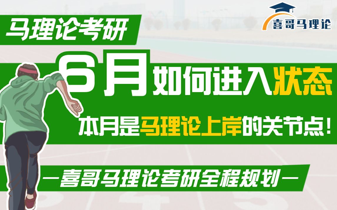 马理论考研全程掌控考研成败看6月,喜哥告诉你如何把握6月黄金期哔哩哔哩bilibili