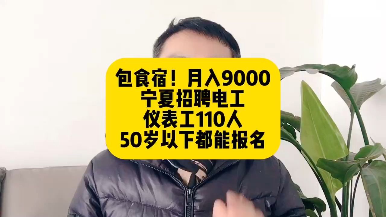 包食宿!月入9000!宁夏招聘电工仪表工110人,50岁以下都能报名哔哩哔哩bilibili