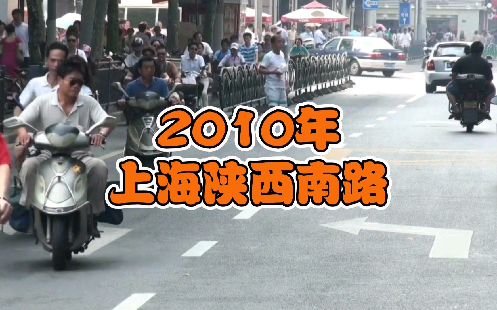 2010年上海陕西南路,你还记得吗?哔哩哔哩bilibili