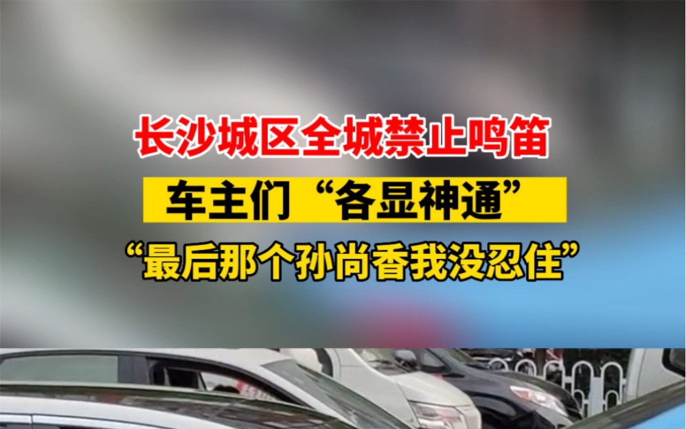 6月17日 #湖南长沙 长沙城区全城禁止鸣笛,车主们“各显神通”,“最后那个孙尚香属实没忍住”…哔哩哔哩bilibili