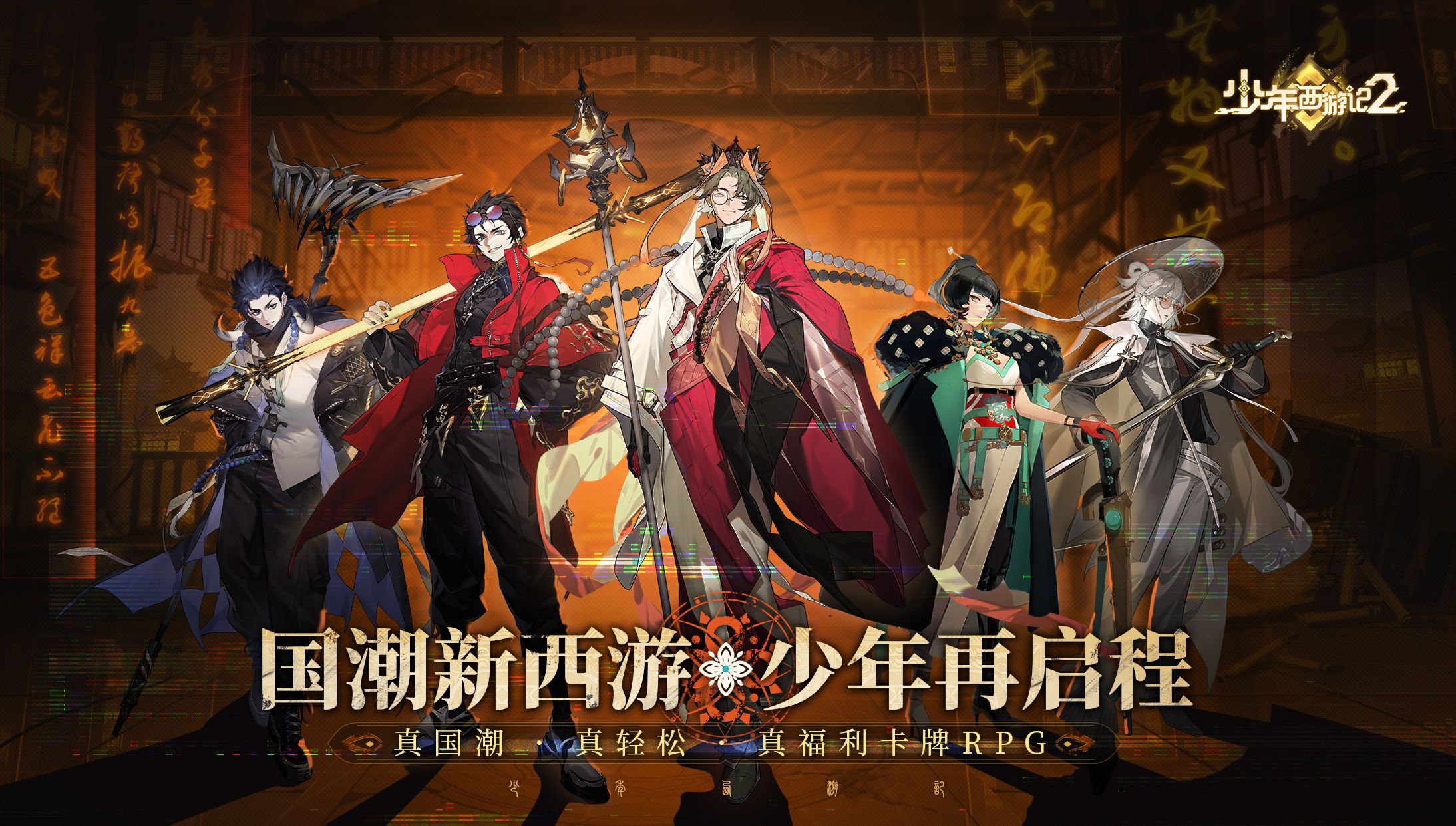 少年西游记2 特色与背景介绍